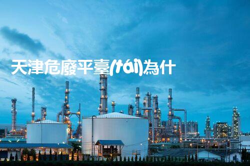 天津危廢平臺(tái)為什么總出問(wèn)題環(huán)境衛(wèi)士：如何有效處理危險(xiǎn)廢棄物？